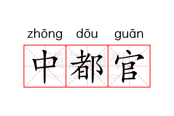 中都官 中都官