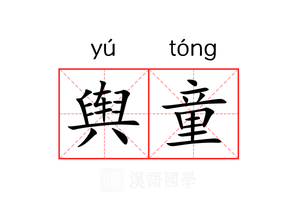 舆童