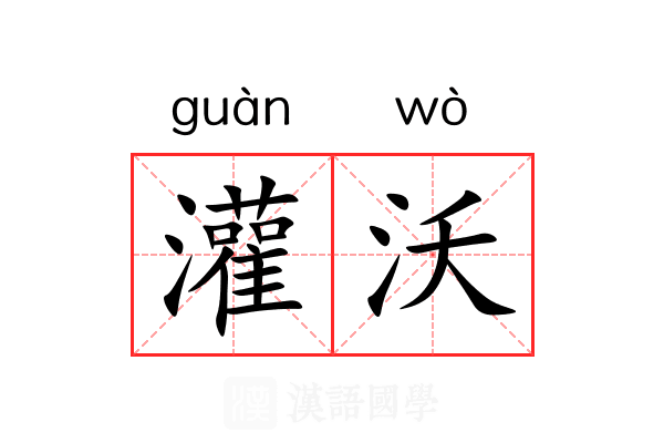 灌沃