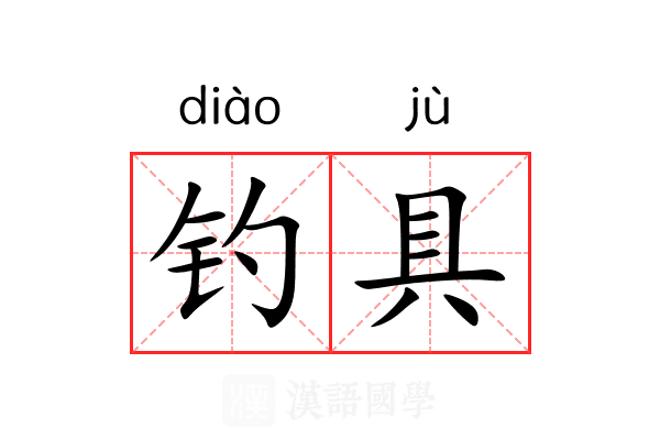 钓具