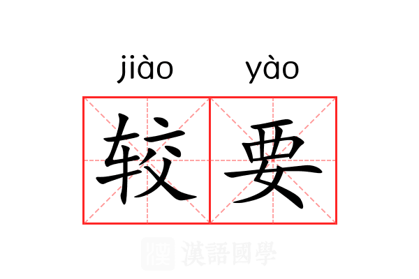 较要