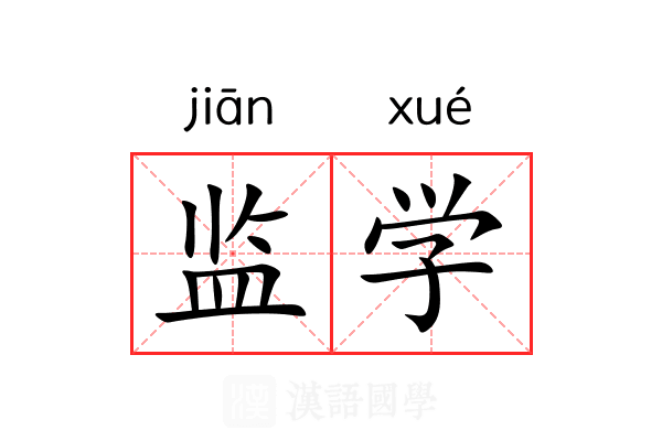 监学 监学