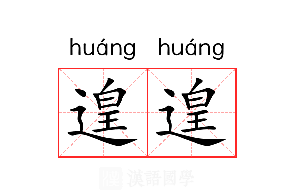 遑遑 遑遑