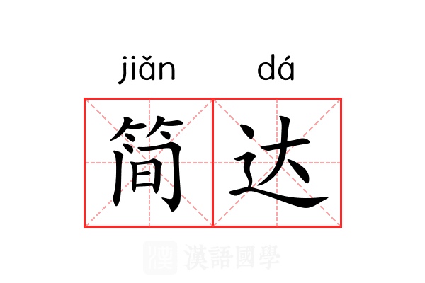 简达 简达