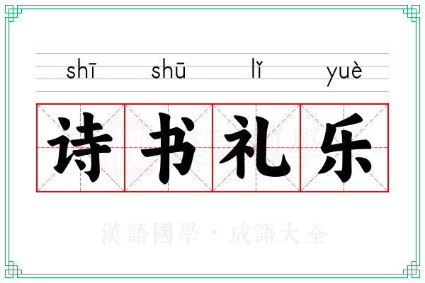 诗书礼乐 诗书礼乐