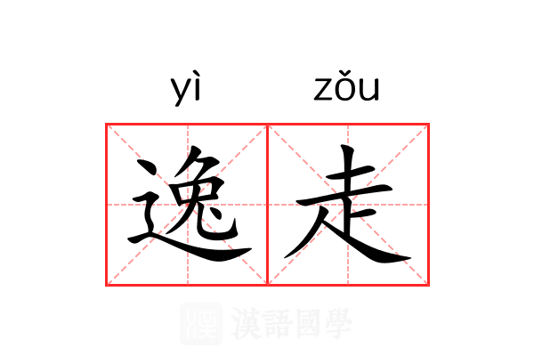 逸走 逸走