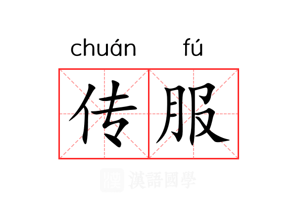 传服