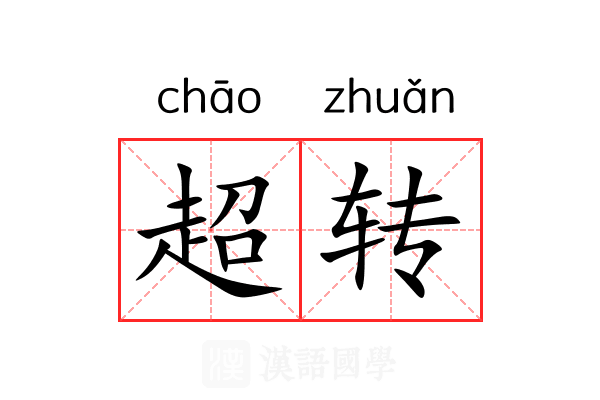 超转 超转