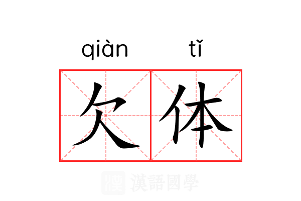 欠体 欠体