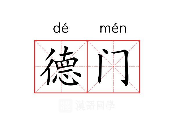 德门 德门