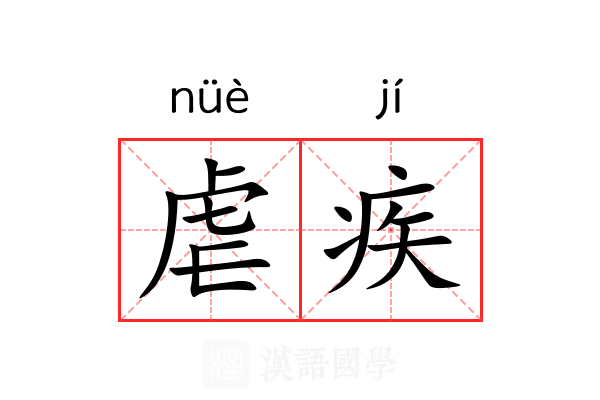 虐疾