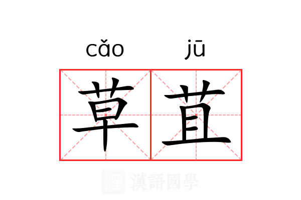 草苴