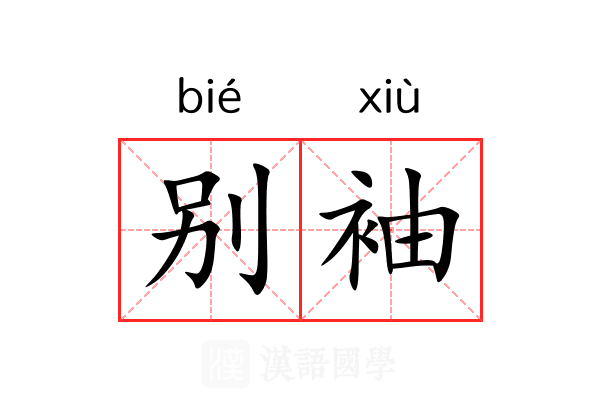别袖