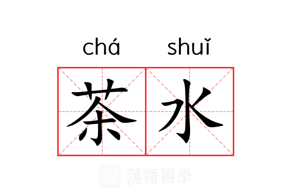茶水 茶水