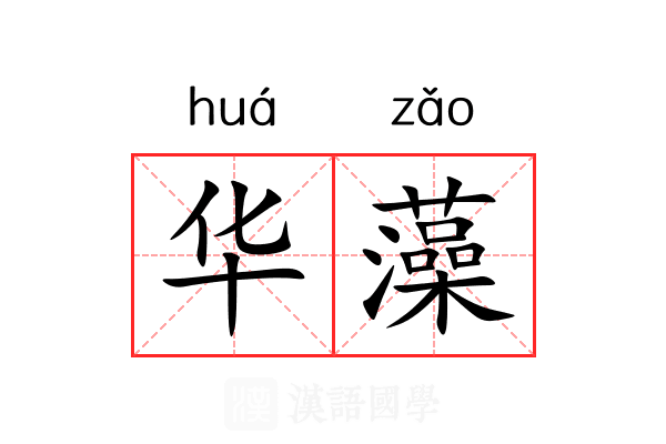 华藻