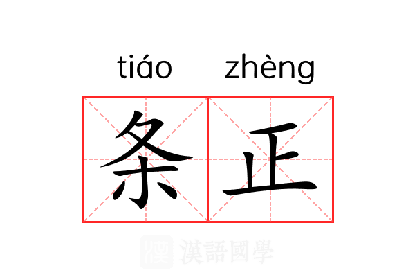 条正 条正
