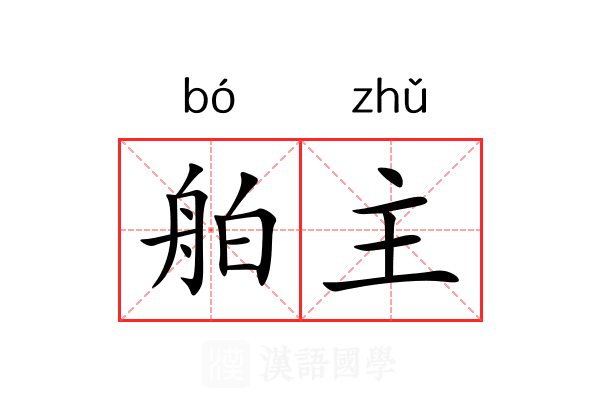 舶主 舶主