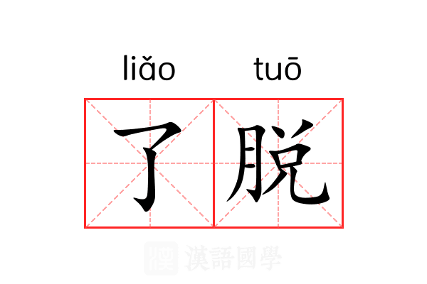 了脱 了脱