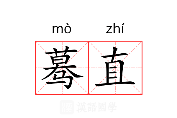 蓦直