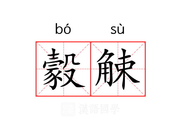 豰觫