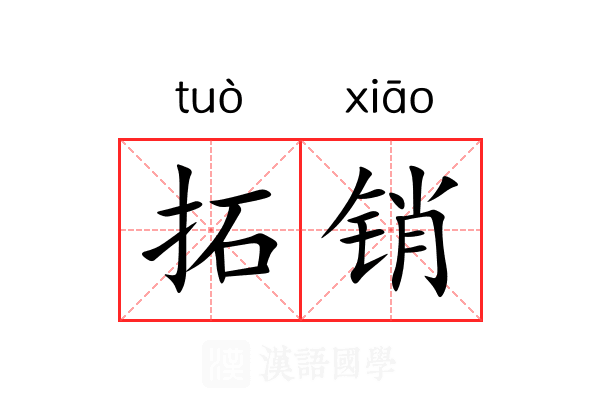 拓销 拓销