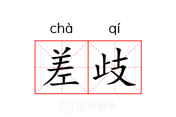 差歧 差歧