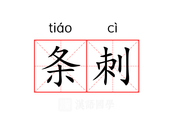 条刺 条刺
