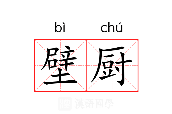 壁厨
