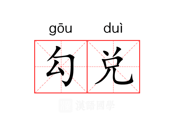 勾兑 勾兑