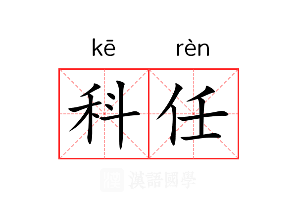 科任 科任