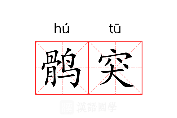 鹘突