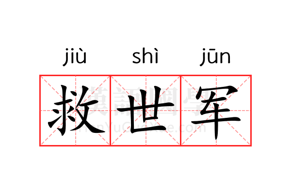 救世军 救世军