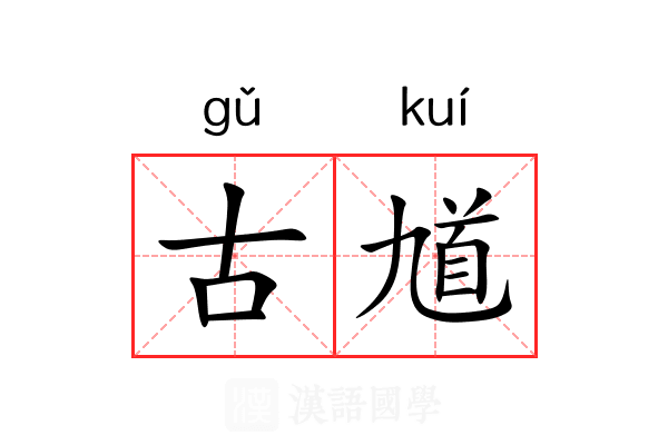 古馗