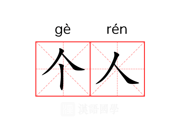 个人