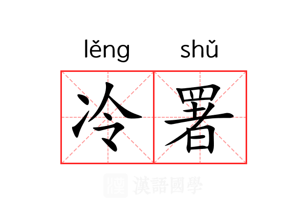 冷署 冷署