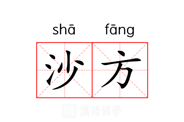 沙方 沙方