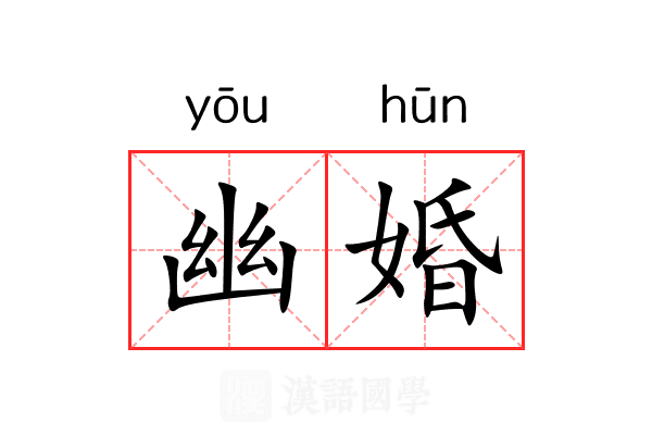 幽婚 幽婚