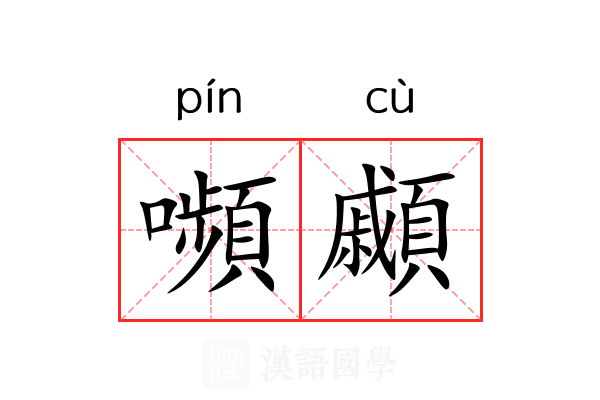 嚬顣