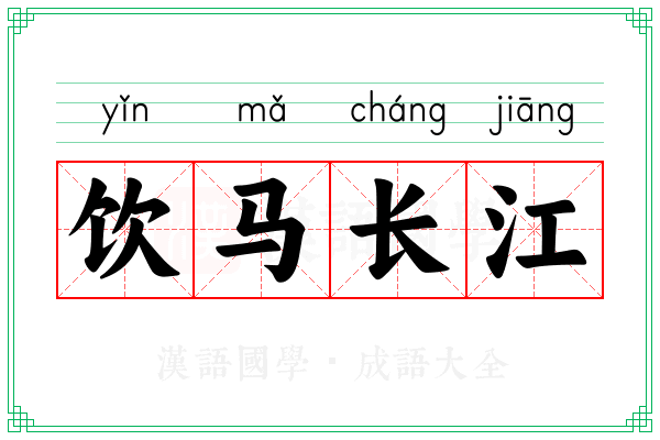 饮马长江 饮马长江