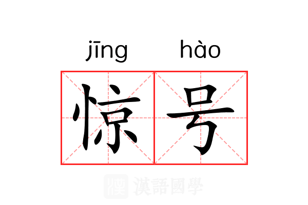 惊号 惊号