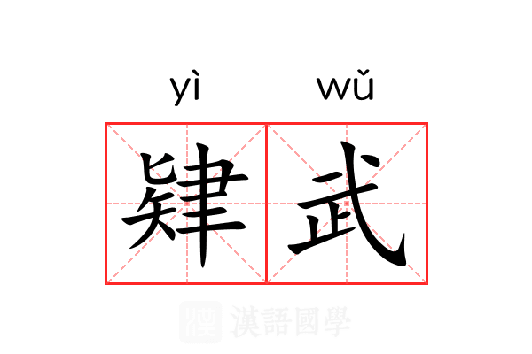 肄武
