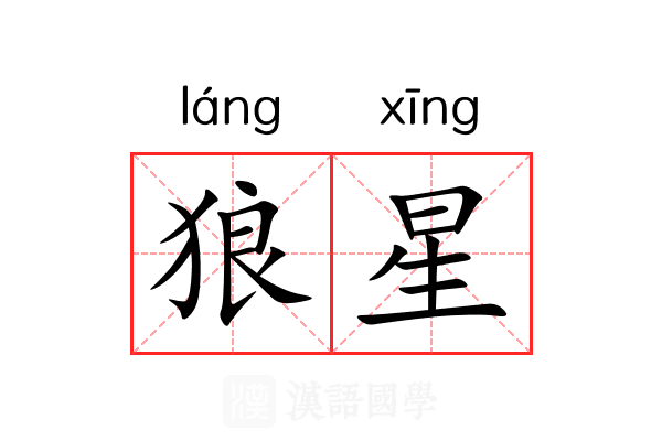 狼星