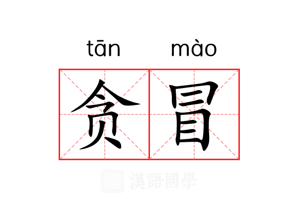 贪冒