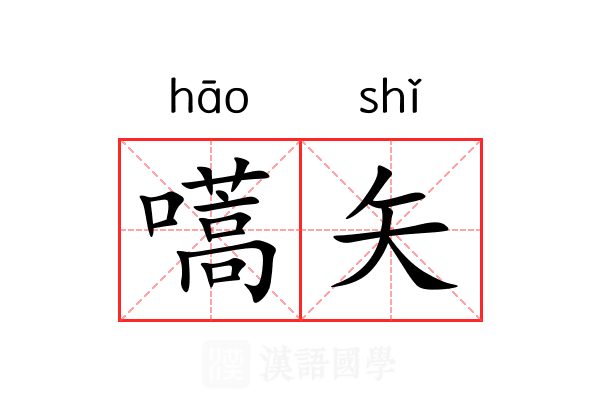 嚆矢