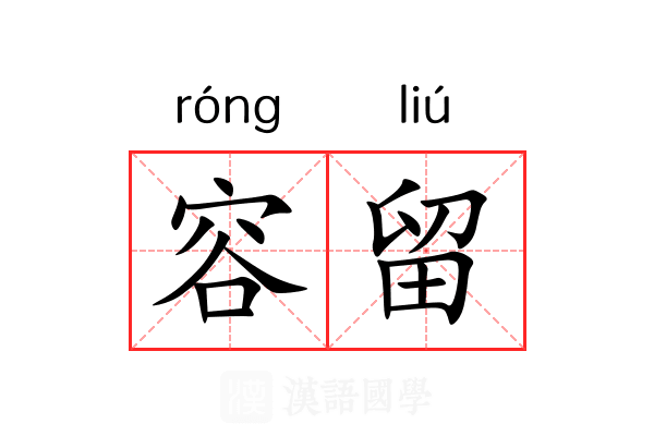 容留