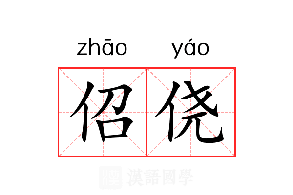 佋侥