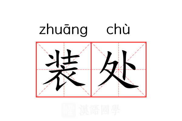 装处