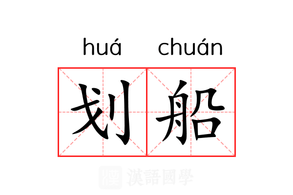 划船