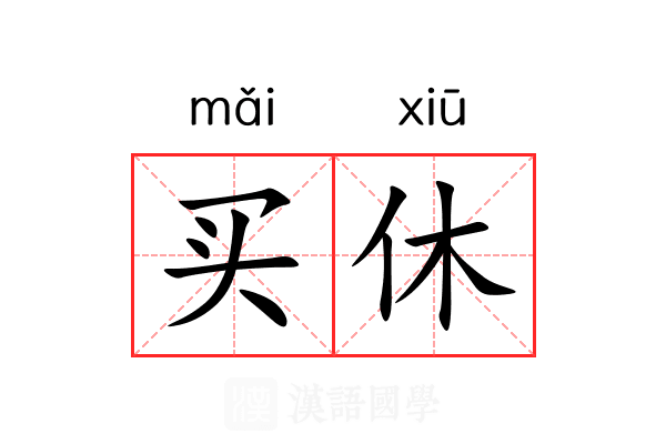 买休 买休