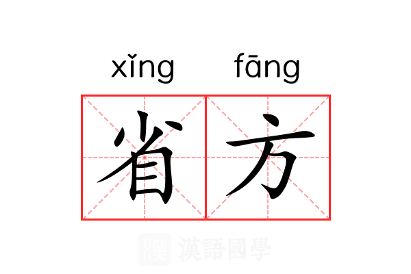 省方